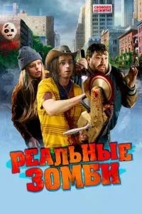 Реальні зомбі