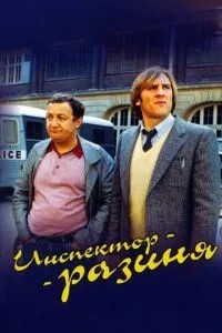 Інспектор-розиня