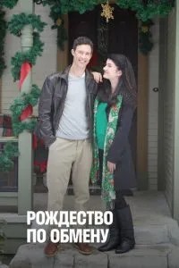 Різдво з обміну