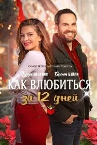 Як закохатися за 12 днів