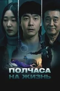 Півгодини на життя