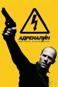Адреналін: Висока напруга