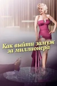 Як вийти заміж за мільйонера