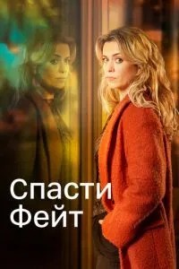 Врятувати Фейт