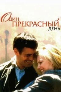 Один чудовий день