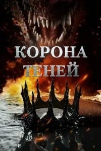 Корона тіней