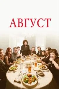 Серпень