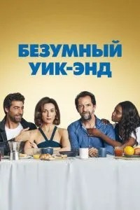 Божевільний вікенд