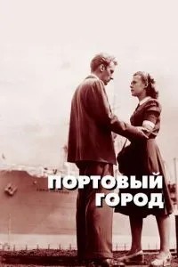 Портове місто