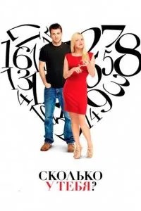 Скільки у тебе?
