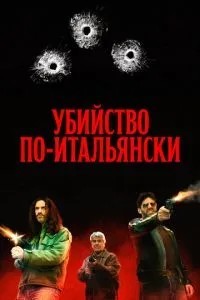 Вбивство по-італійськи