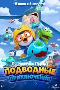Пінгвіня Пороро: Підводні пригоди