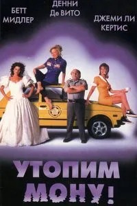 Втопимо Мону!