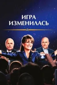Гра змінилася