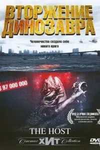 Вторгнення динозавра
