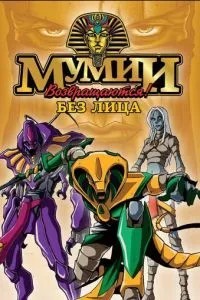 Мумії повертаються!