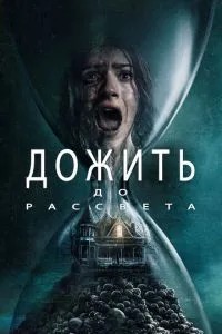 Дожити до світанку