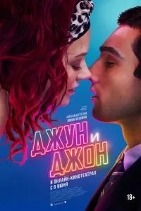 Джун та Джон