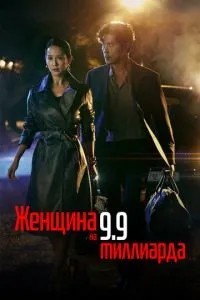 Жінка на 9,9 мільярда