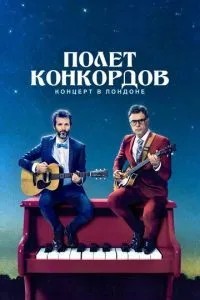 Політ Конкордів