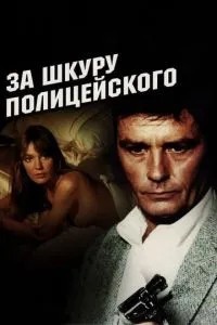 За шкуру поліцейського