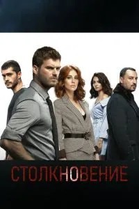 Зіткнення