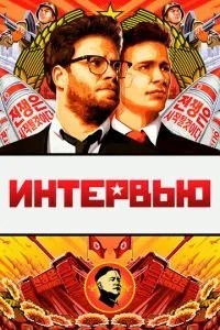 Інтерв\'ю