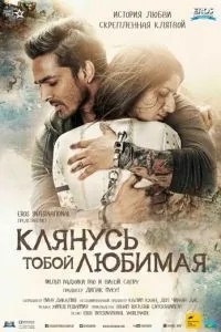 Клянуся тобою, кохана