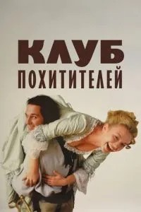 Клуб викрадачів