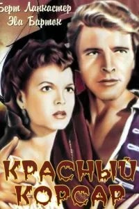 Червоний корсар