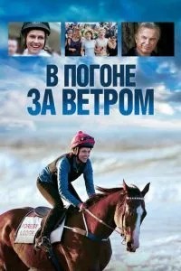 У гонитві за вітром