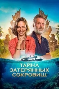 Таємниця загублених скарбів
