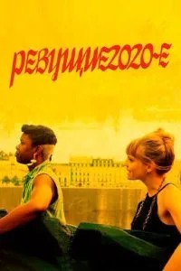 Реві 2020-ті