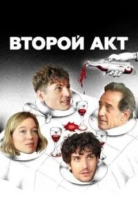 Другий акт
