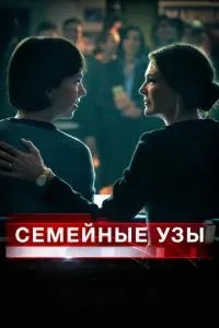 Сімейні узи