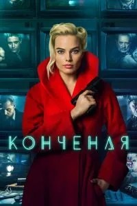 Скінчена