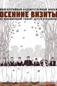 Осінні візити