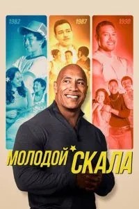 Молодий Скеля