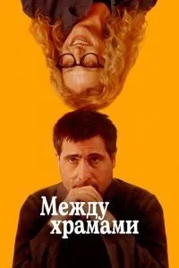 Між храмами