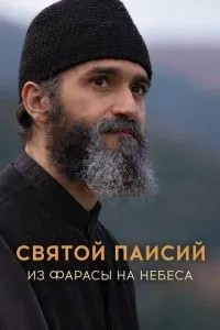 Святий Паїсій. З Фараси на небо