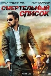 Смертельний перелік