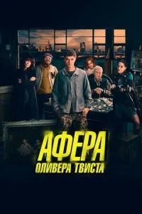 Афера Олівера Твіста