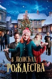 У пошуках Різдва