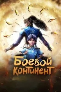 Бойовий континент