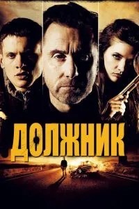 Боржник