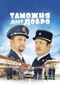 Митниця дає добро