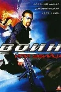 Воїн чи вбивця