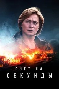 Рахунок на секунди
