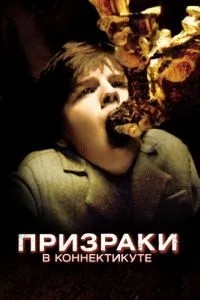 Привиди у Коннектикуті