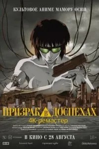 Привид у обладунках